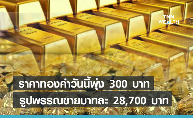 ราคาทองคำพุ่ง 300  บาท รับข่าวตัวเลขเศรษฐกิจสหรัฐฯแย่กว่าคาด