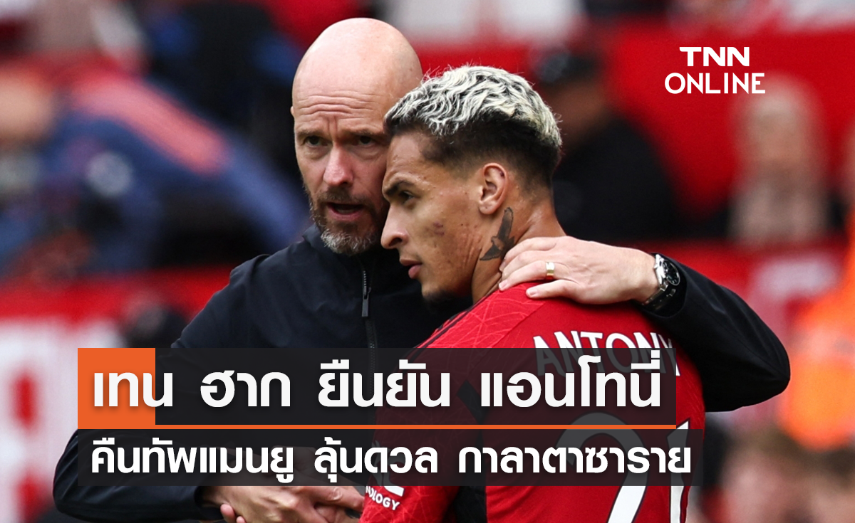 'เทน ฮาก' ยืนยัน 'แอนโทนี่' คืนทัพแมนยู ลุ้นดวลกาลาตาซาราย
