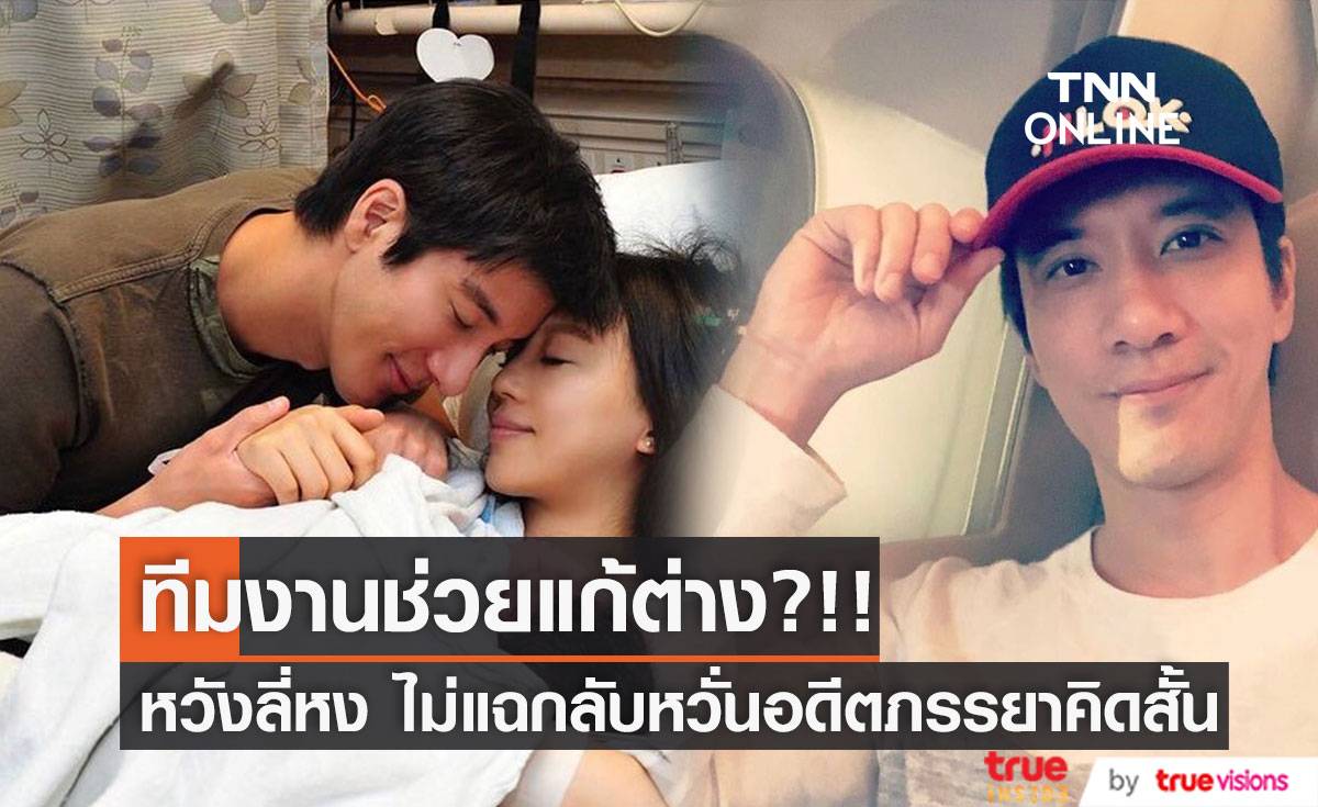 ทีมงานแก้ต่างแทน?!! 'หวังลี่หง' ไม่แฉกลับเพราะกลัวอดีตภรรยาคิดสั้น