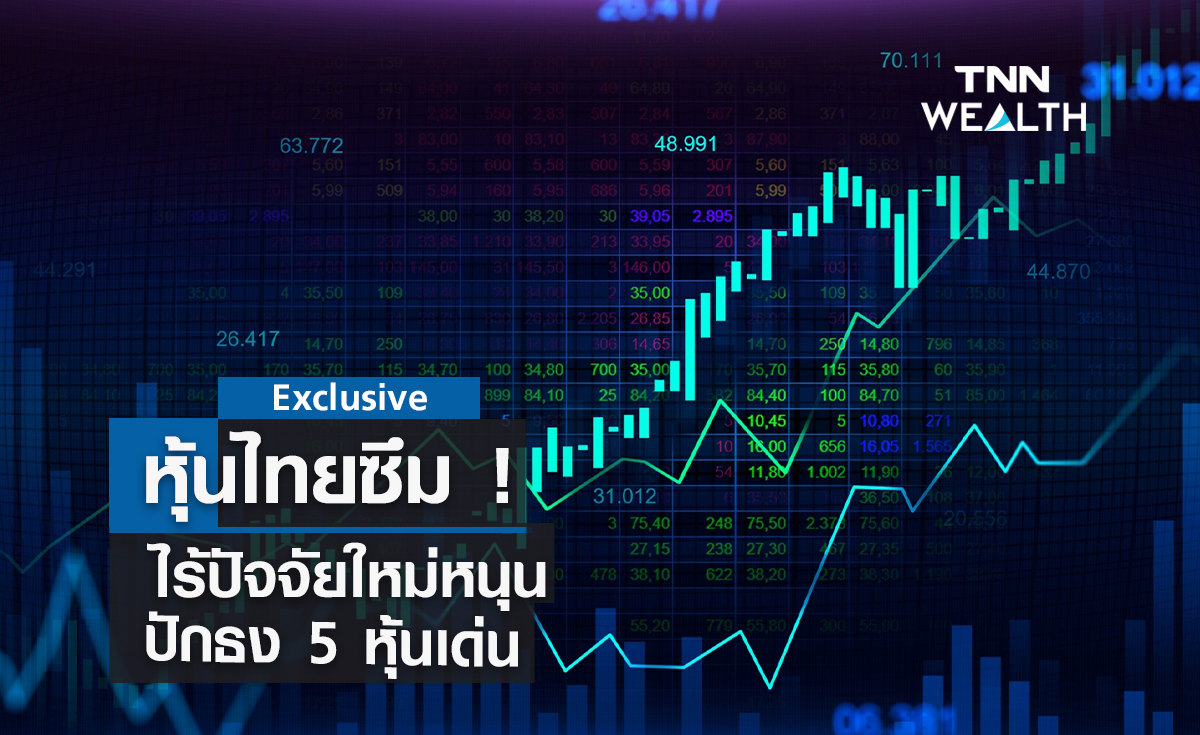 หุ้นไทยซึม ! ไร้ปัจจัยใหม่หนุน ปักธง 5 หุ้นเด่น