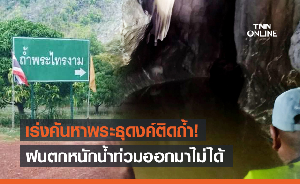 เร่งช่วย "พระธุดงค์" ติดถ้ำพระไทรงาม น้ำท่วมออกมาไม่ได้