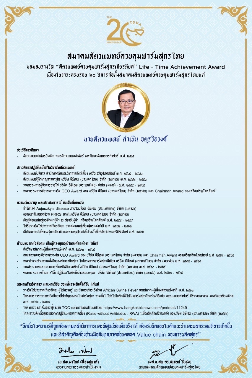 ผู้บริหารซีพีเอฟ รับรางวัล สัตวแพทย์ควบคุมฟาร์มสุกรเกียรติยศ ผู้บริหารซีพีเอฟ รับรางวัล สัตวแพทย์ควบคุมฟาร์มสุกรเกียรติยศ