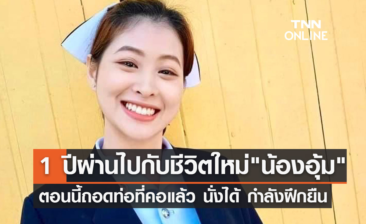 อัปเดตอาการล่าสุด "น้องอุ้ม" พยาบาลอุ้มผาง ถอดท่อที่คอแล้ว 
