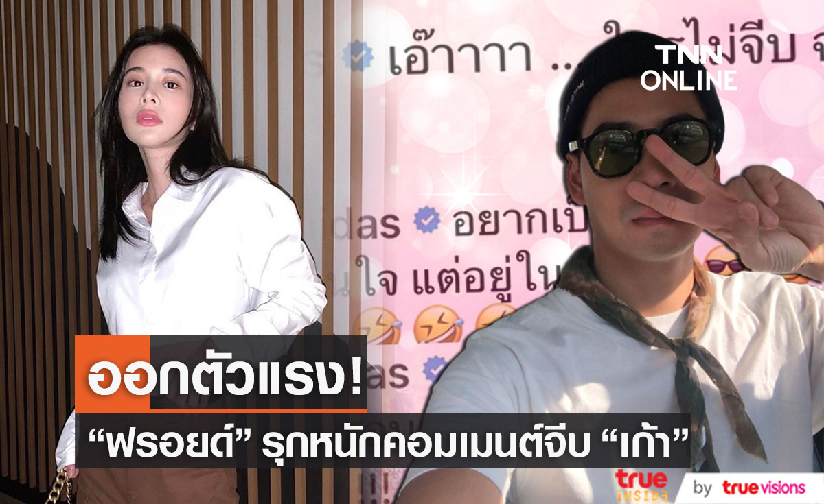 "ฟรอยด์ ณัฏฐพงษ์" รุกหนักคอมเมนต์จีบทุกภาพของสาวสุดฮอต "เก้า สุภัสสรา"
