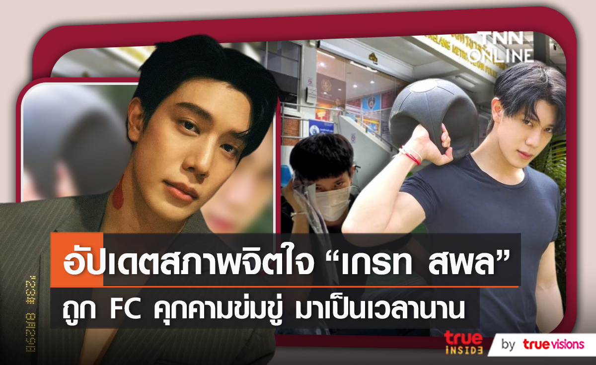 “เกรท สพล” อัปเดตสภาพจิตใจหลังโดนแฟนคลับคุกคามถึงหน้าบ้าน (มีคลิป)