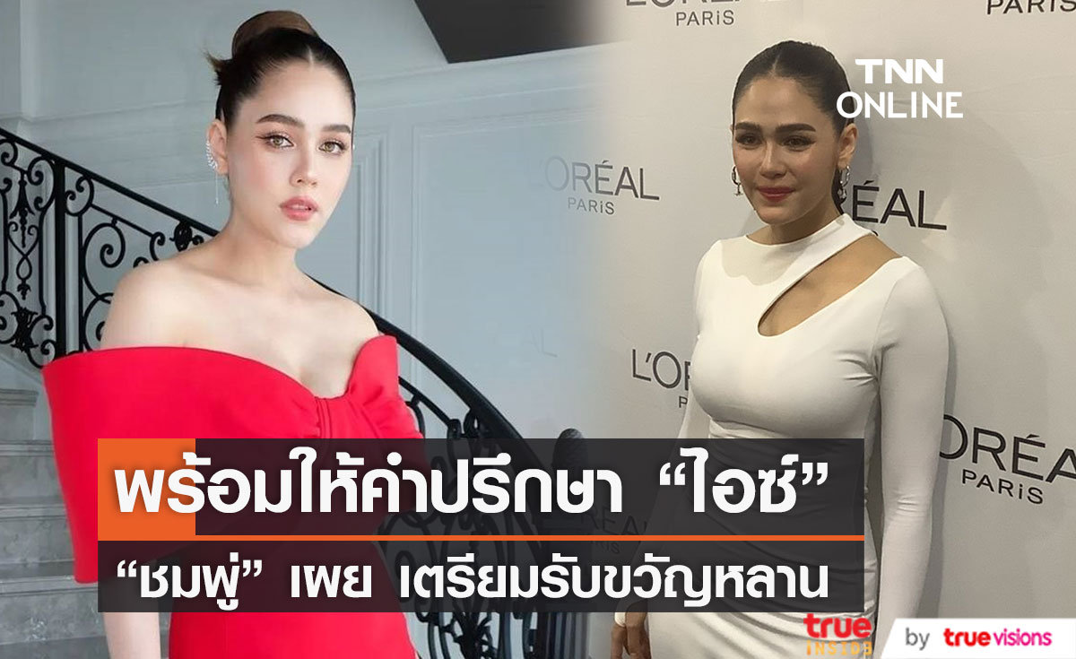 "ชมพู่" พร้อมให้คำปรึกษา "ไอซ์ อภิษฎา"  เผย ประเด็นเปิด-ปิดหน้าลูกแล้วแต่ความสะดวก