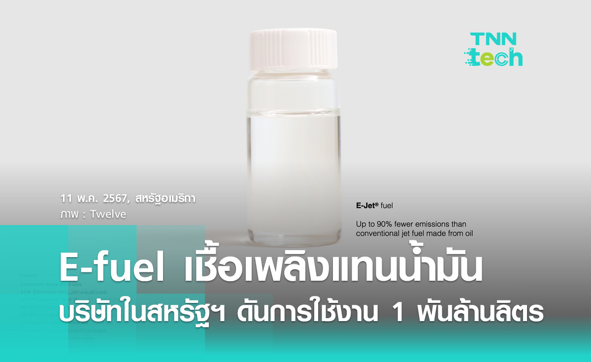 สตาร์ตอัปในสหรัฐอเมริกาเตรียมลดการใช้น้ำมันด้วย E-fuel 1,000 ล้านลิตร