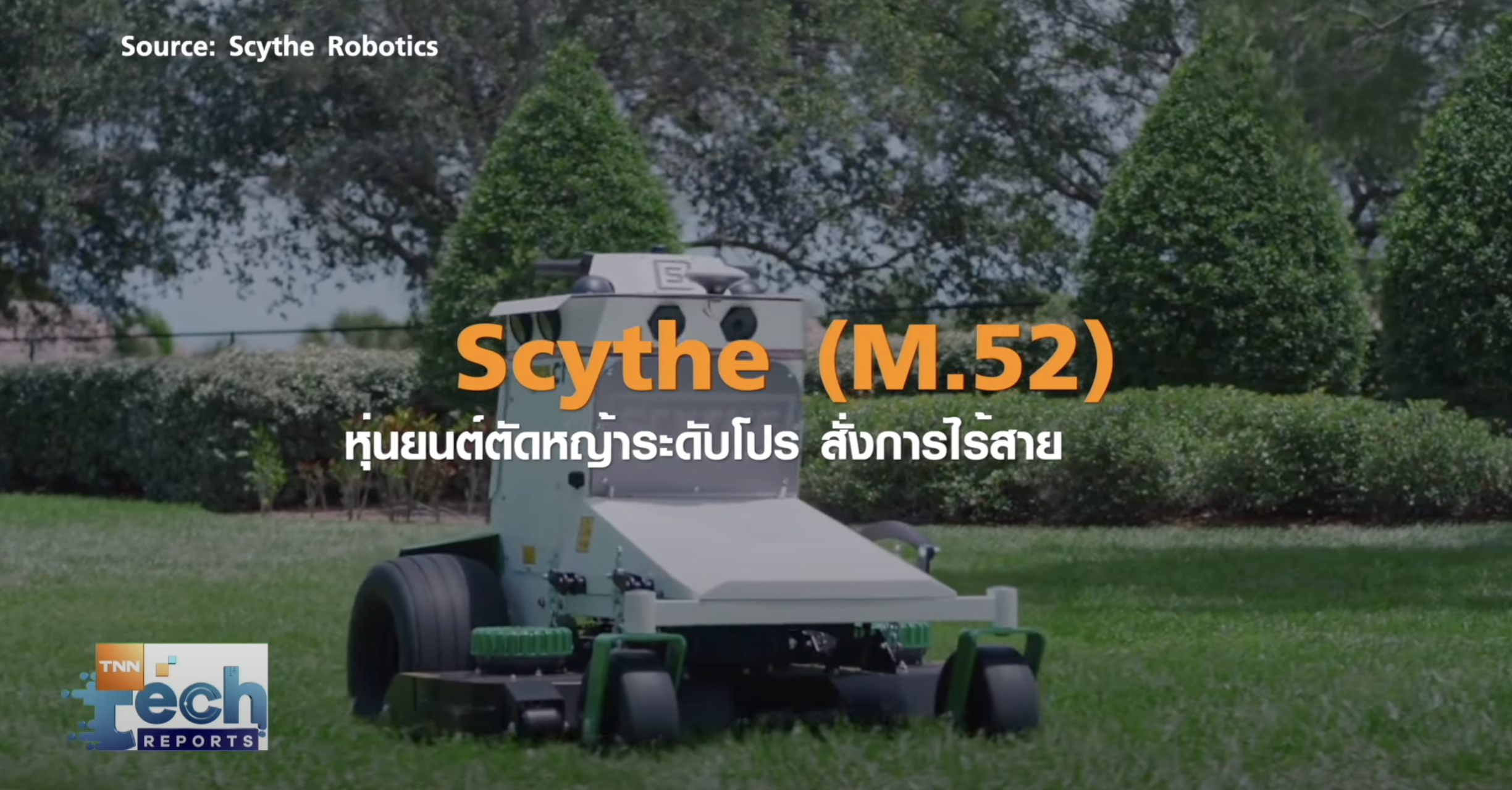 มัดรวมนวัตกรรมแปลก ดูแลต้นไม้จากทั่วโลก | TNN Tech Reports 