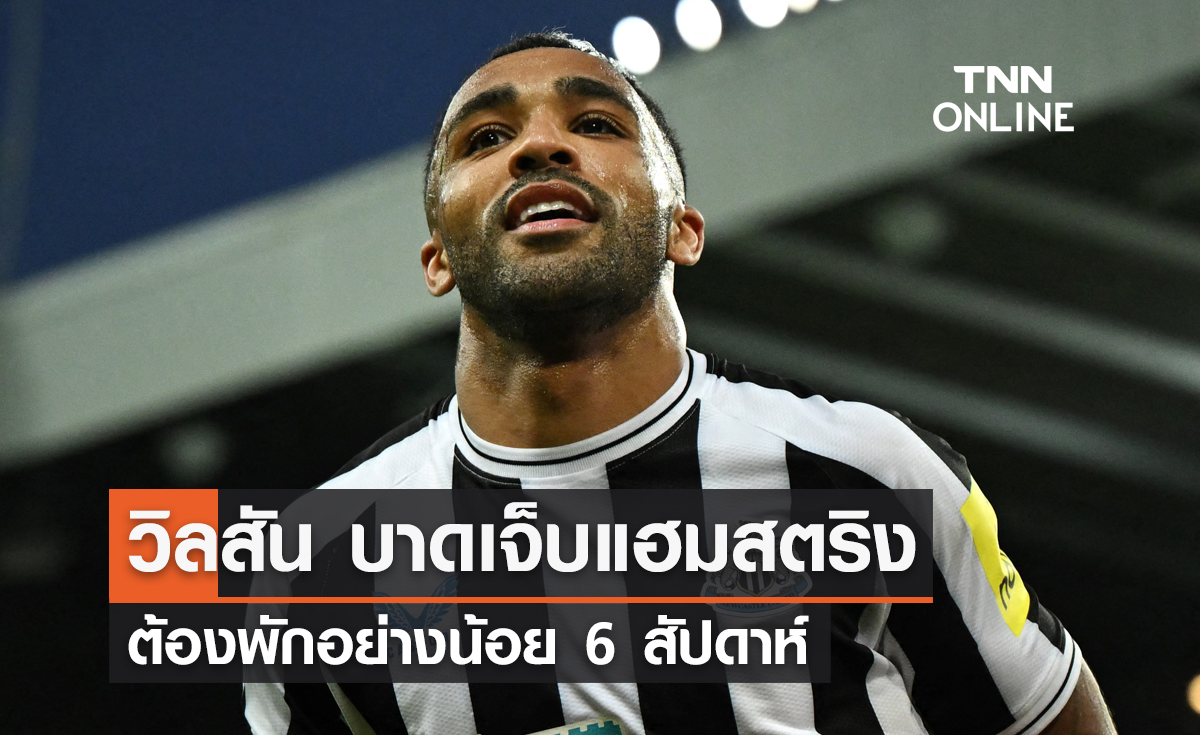 'วิลสัน' บาดเจ็บแฮมสตริง ต้องพักอย่างน้อย 6 สัปดาห์
