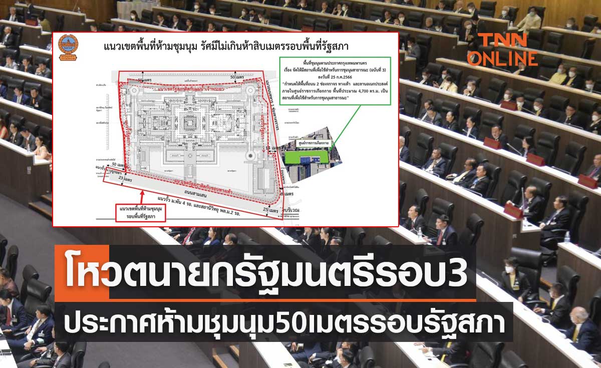 โหวตนายกรัฐมนตรี รอบ 3 ประกาศห้ามชุมนุมไม่เกิน 50 เมตร รอบรัฐสภา