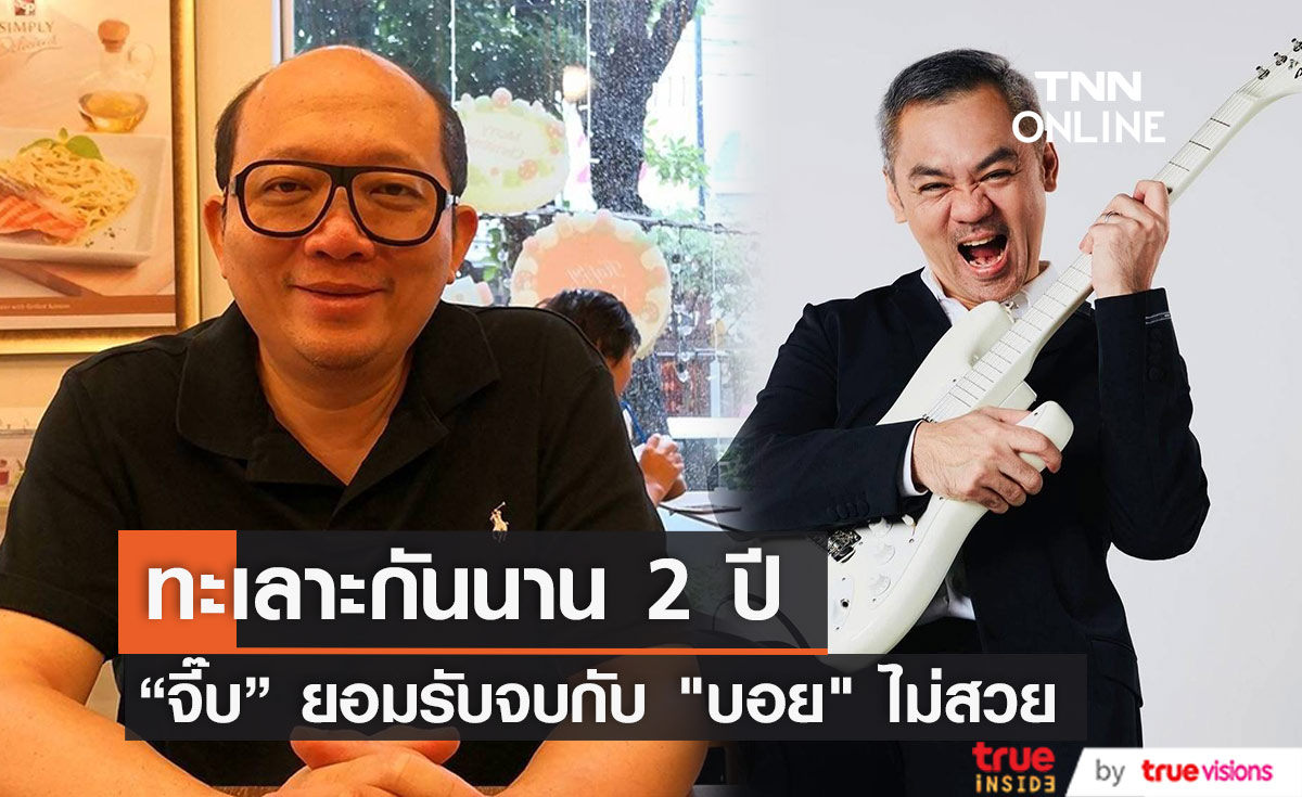 “จี๊บ เทพอาจ” ยอมรับจบกับ "บอย โกสิยพงษ์" ไม่สวย ทะเลาะนาน 2 ปี 