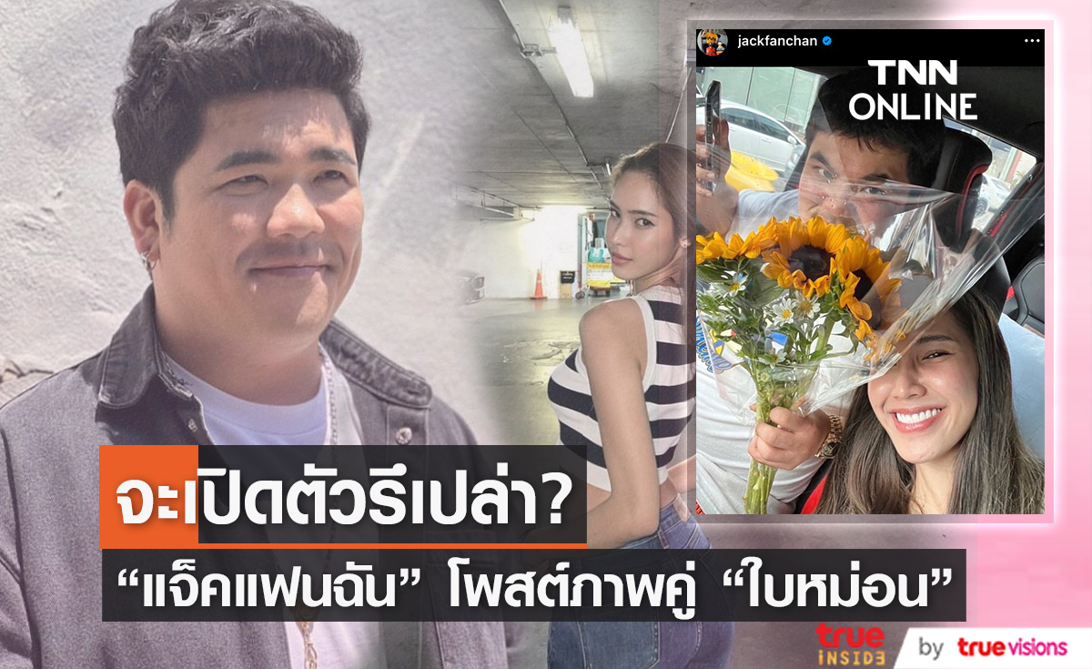 จะใช่แฟนใหม่หรือเปล่า "แจ็ค แฟนฉัน" โพสต์ภาพคู่กับสาวคนใหม่ดีกรีนางเอกช่องดัง