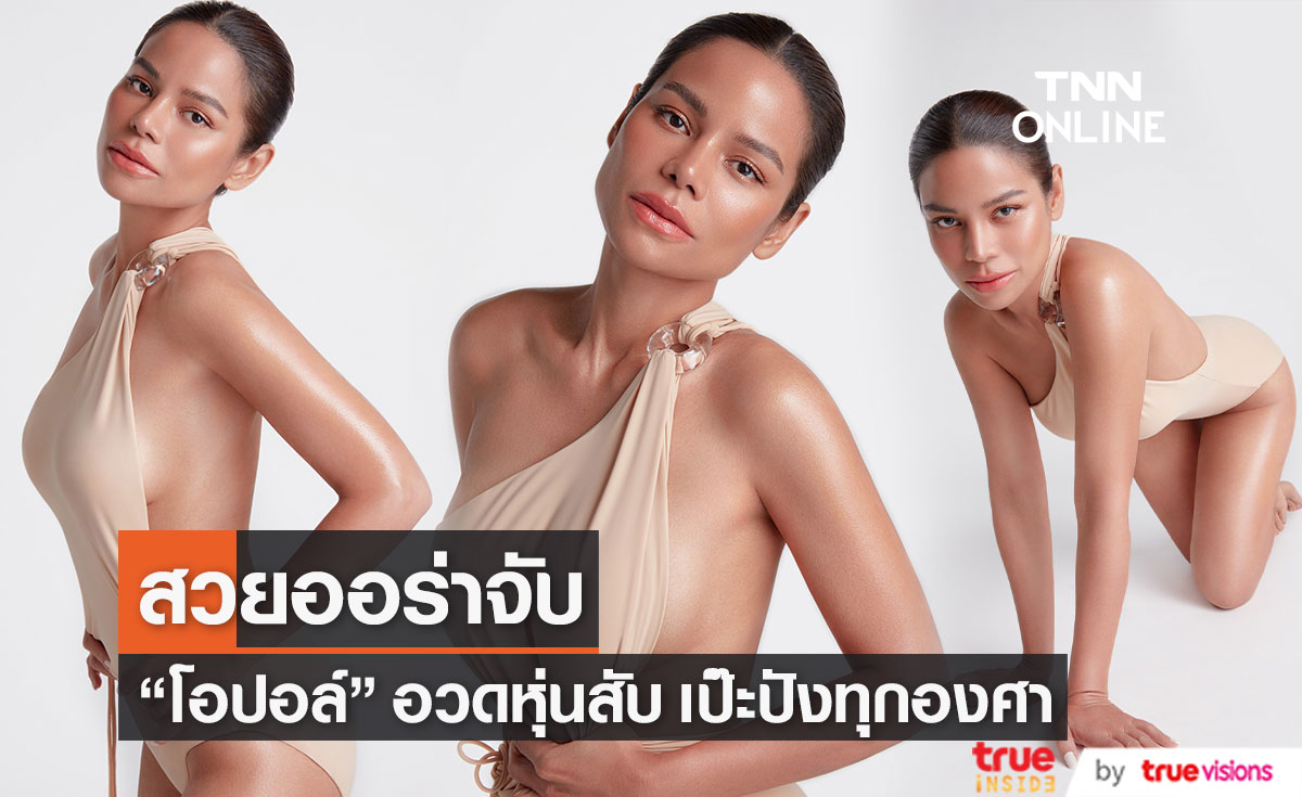 เต็มสิบไม่หัก! "โอปอล์ ปาณิสรา" อวดหุ่นปัง สวยออร่าจับทุกองศา
