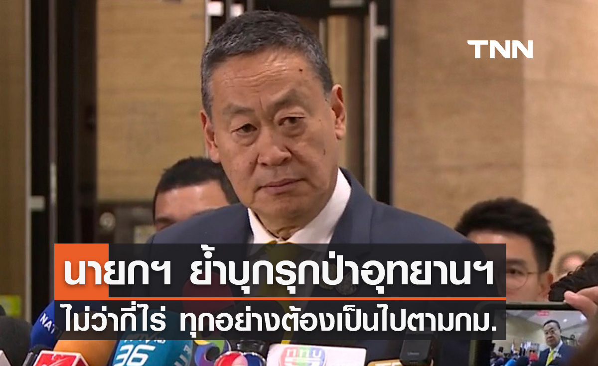 บุกรุกป่าอุทยานฯ "นายกฯ" ย้ำไม่ว่าจำนวนกี่ไร่ ทุกอย่างต้องเป็นไปตามกม.