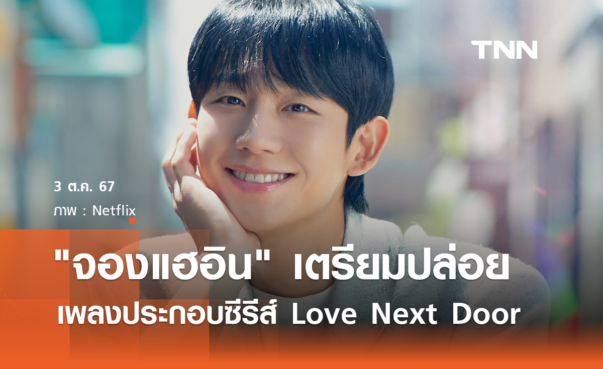 "จองแฮอิน" เตรียมปล่อยเพลงประกอบซีรีส์  Love Next Door 