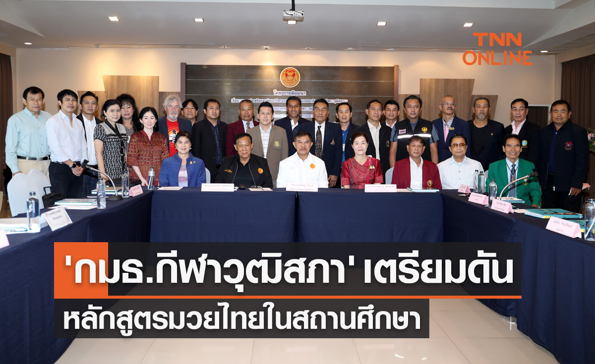  'กมธ.กีฬาวุฒิสภา' เตรียมดันหลักสูตรมวยไทยในสถานศึกษา