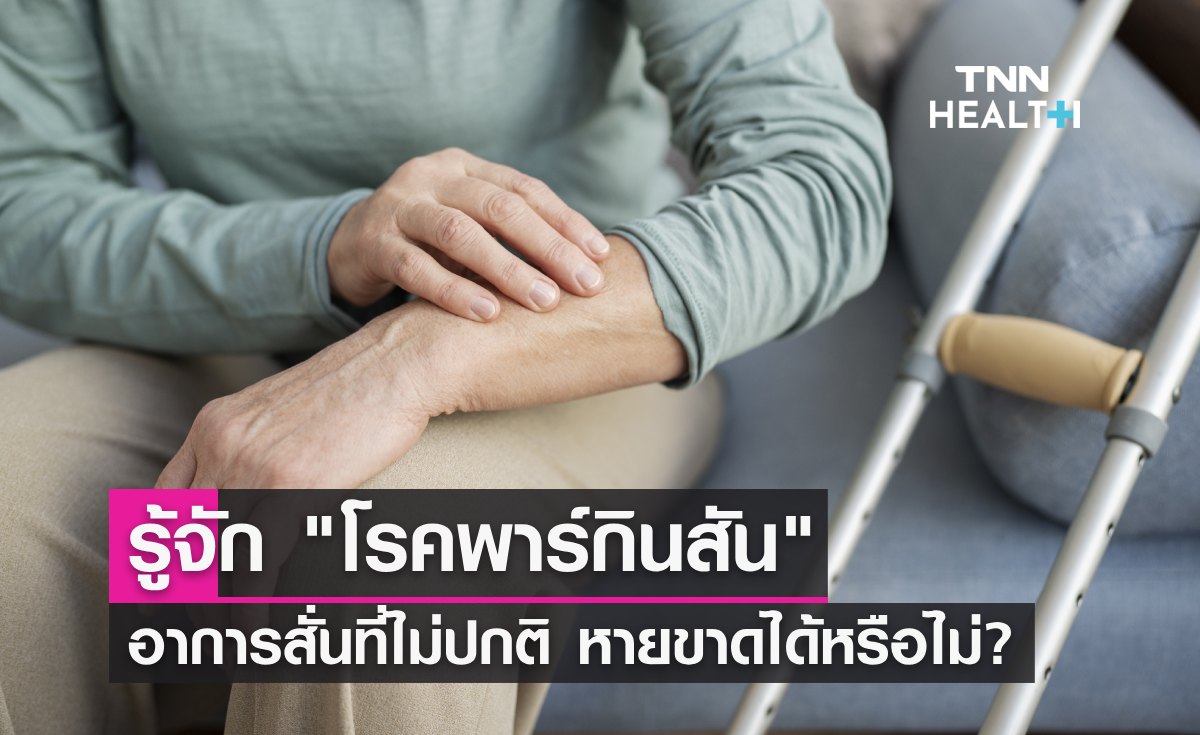 รู้จัก "โรคพาร์กินสัน" อาการสั่นที่ไม่ปกติ เป็นแล้วหายขาดได้หรือไม่?