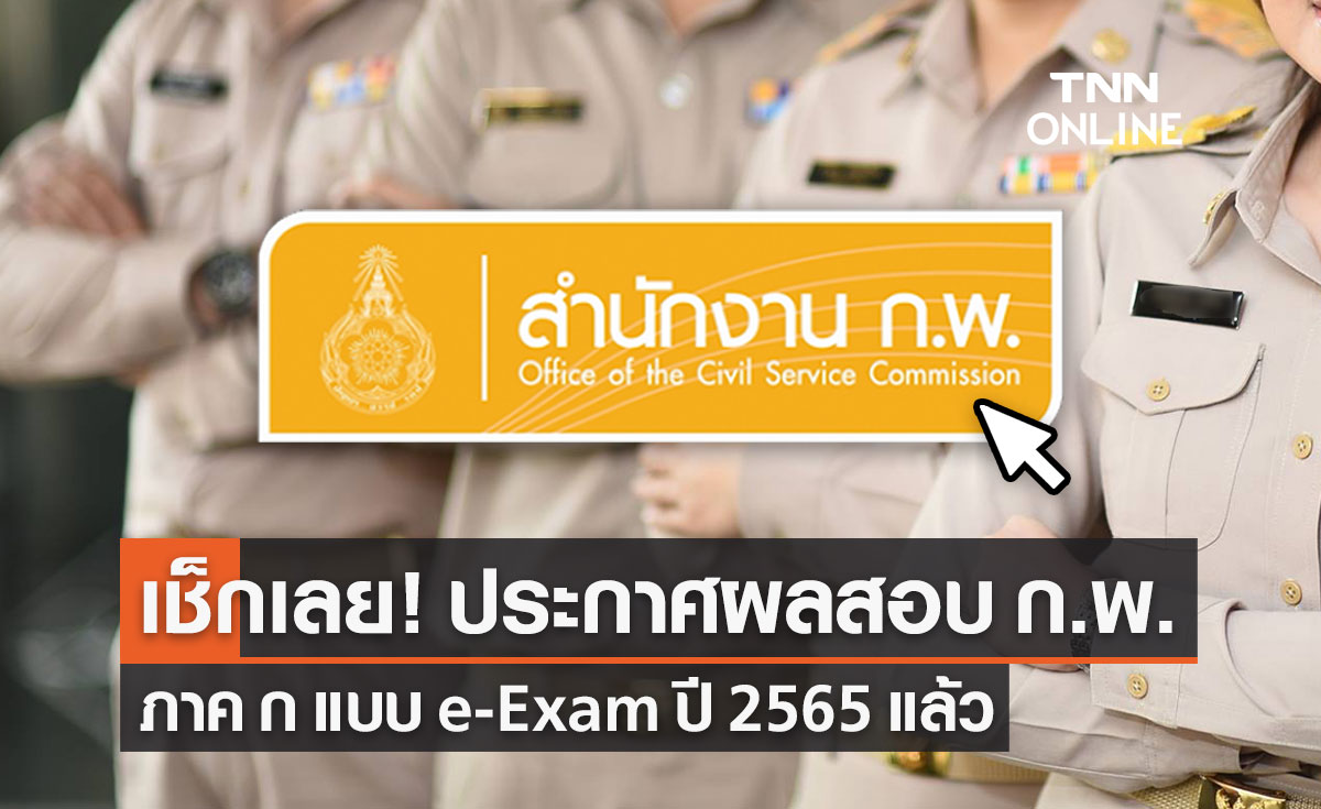 "ก.พ." ประกาศรายชื่อผู้สอบผ่านภาค ก แบบ e-Exam ปี 2565 เช็กเลย!