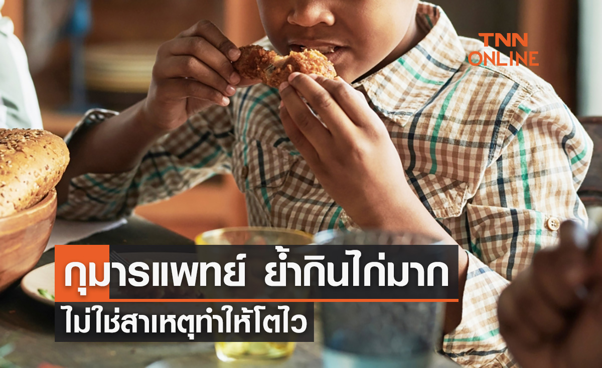 กุมารแพทย์ ย้ำกินไก่ ไม่ใช่สาเหตุทำให้โตไว