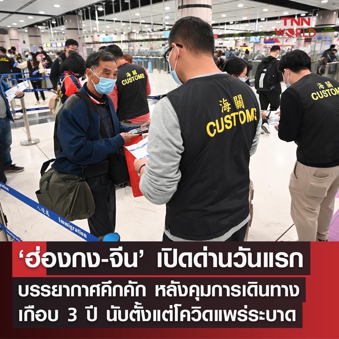 ฮ่องกง-จีน เปิดด่านวันแรก บรรยากาศคึกคัก นักเดินทางแน่นด่าน ฮ่องกง-จีน เปิดด่านวันแรก บรรยากาศคึกคัก นักเดินทางแน่นด่าน