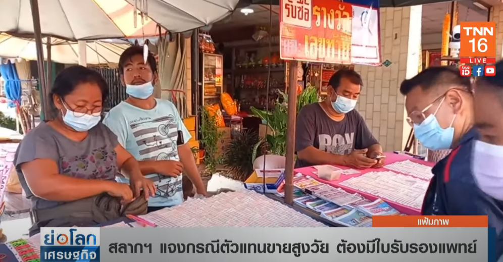 กองสลากฯ แจง! กรณีตัวแทนขายสูงวัย ต้องมีใบรับรองแพทย์
