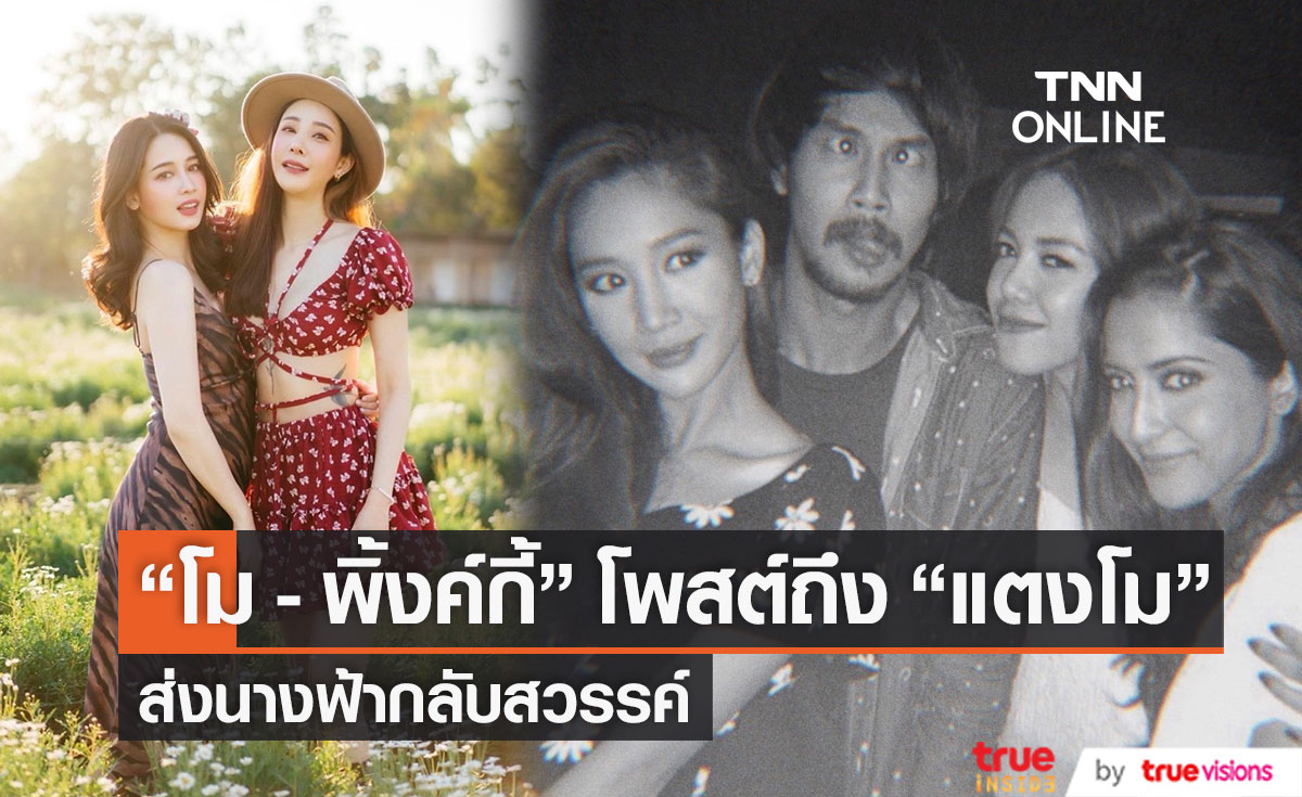 โพสต์ซึ้งถึงเพื่อนรัก  "พิ้งกี้ - โม อมีนา" บอกลา "แตงโม  นิดา" ครั้งสุดท้าย 