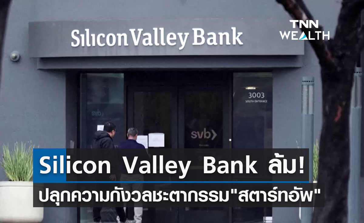 Silicon Valley Bank ล้ม! ปลุกความกังวลชะตากรรม "สตาร์ทอัพ"