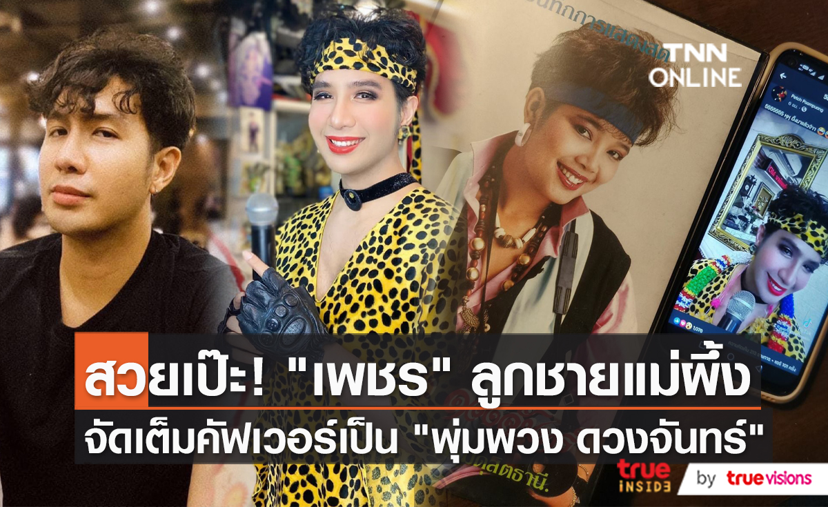 “เพชร ภัควรรธน์” เผยเบื้องหลังการทำคลิป “แม่ผึ้ง”   (มีคลิป)