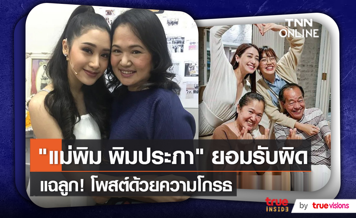 "แม่พิม พิมประภา" ชี้แจงปมปัญหาครอบครัว    (มีคลิป)