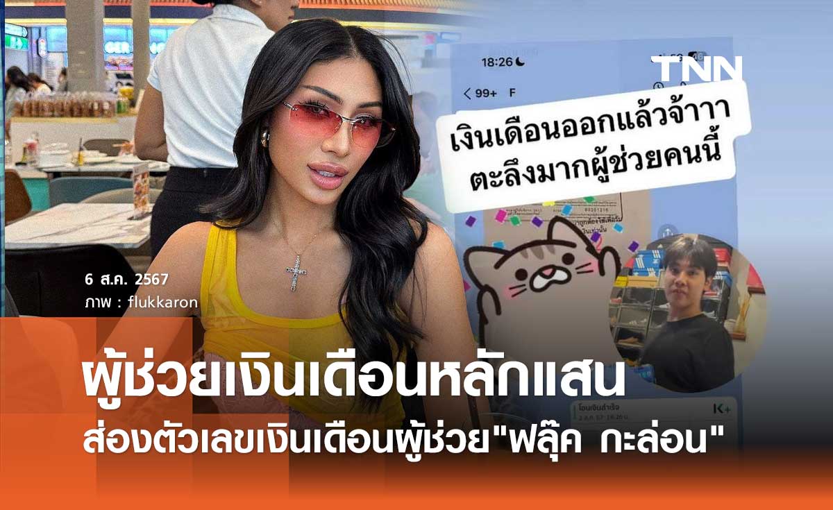 ฮือฮา! เงินเดือนผู้ช่วย ฟลุ๊ค กะล่อน อินฟลูฯดังรับหลักแสน ชื่นชมไม่เอาเปรียบทีมงาน