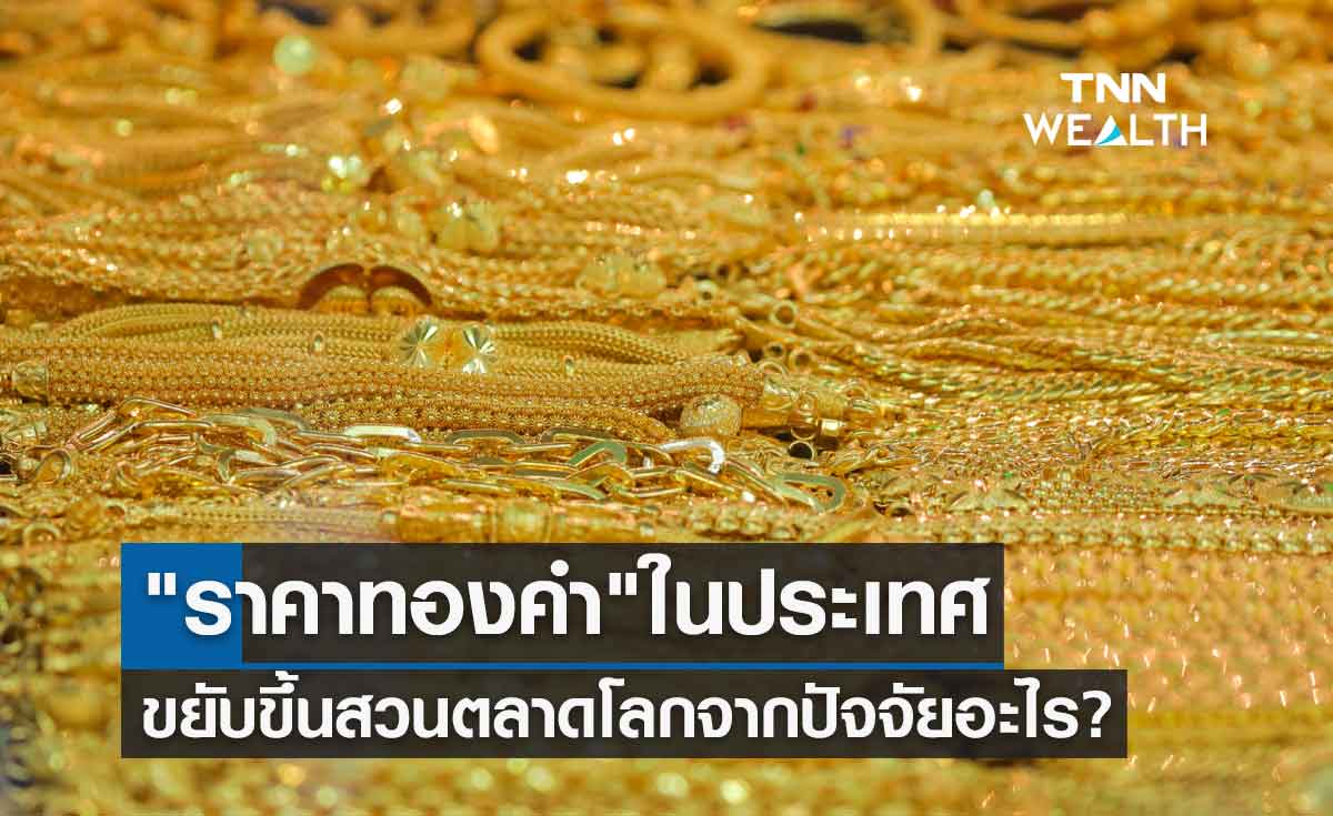 "ราคาทองคำ" ในประเทศมีโอกาสขยับขึ้นสวนตลาดโลก เกิดจากปัจจัยอะไร?