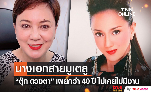 "ตุ๊ก ดวงตา" สายมูเตลูตัวจริง กว่า 40 ปี ไม่เคยไม่มีงาน!!