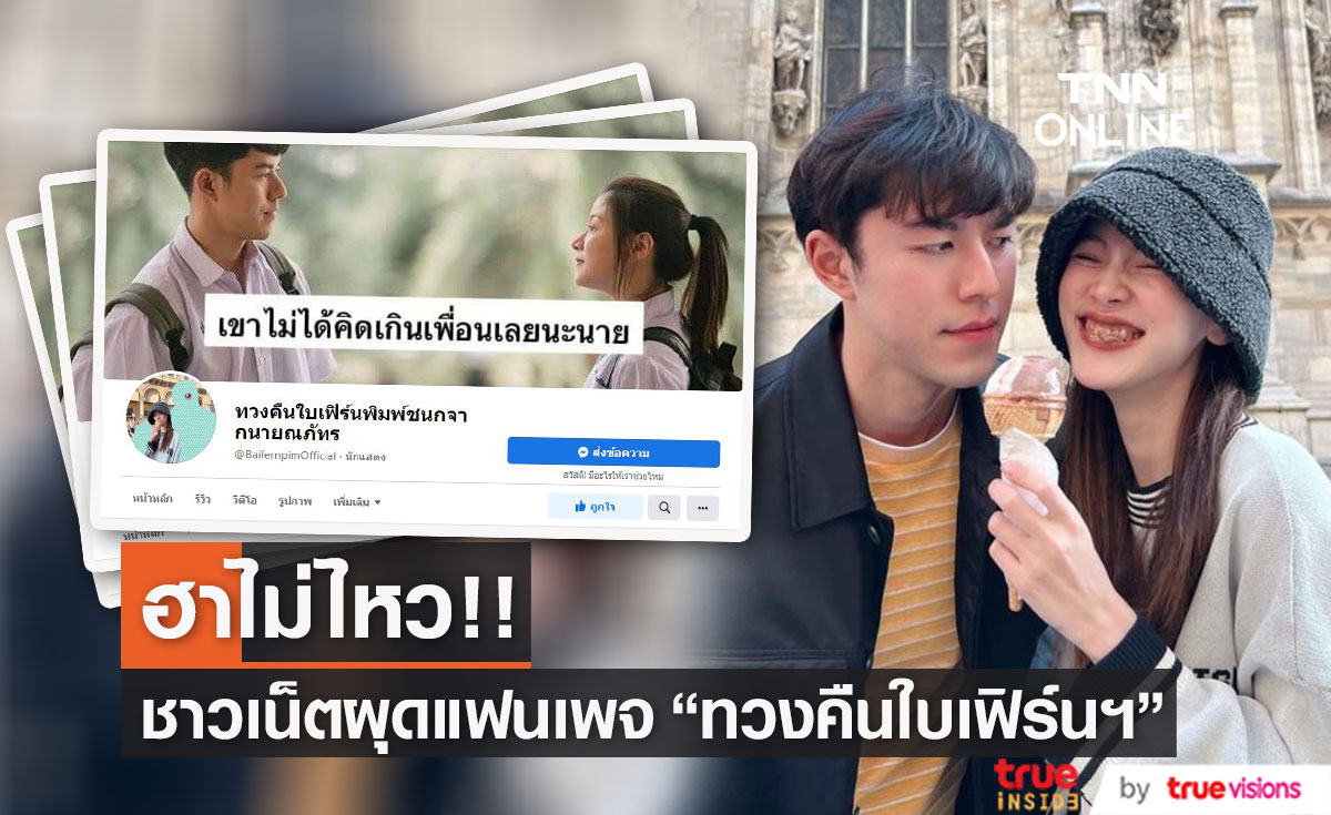 ชาวโซเชียลผุดเพจ "ทวงคืนใบเฟิร์นพิมพ์ชนกจากนายณภัทร" เรียกเสียงฮาอย่างล้นหลาม