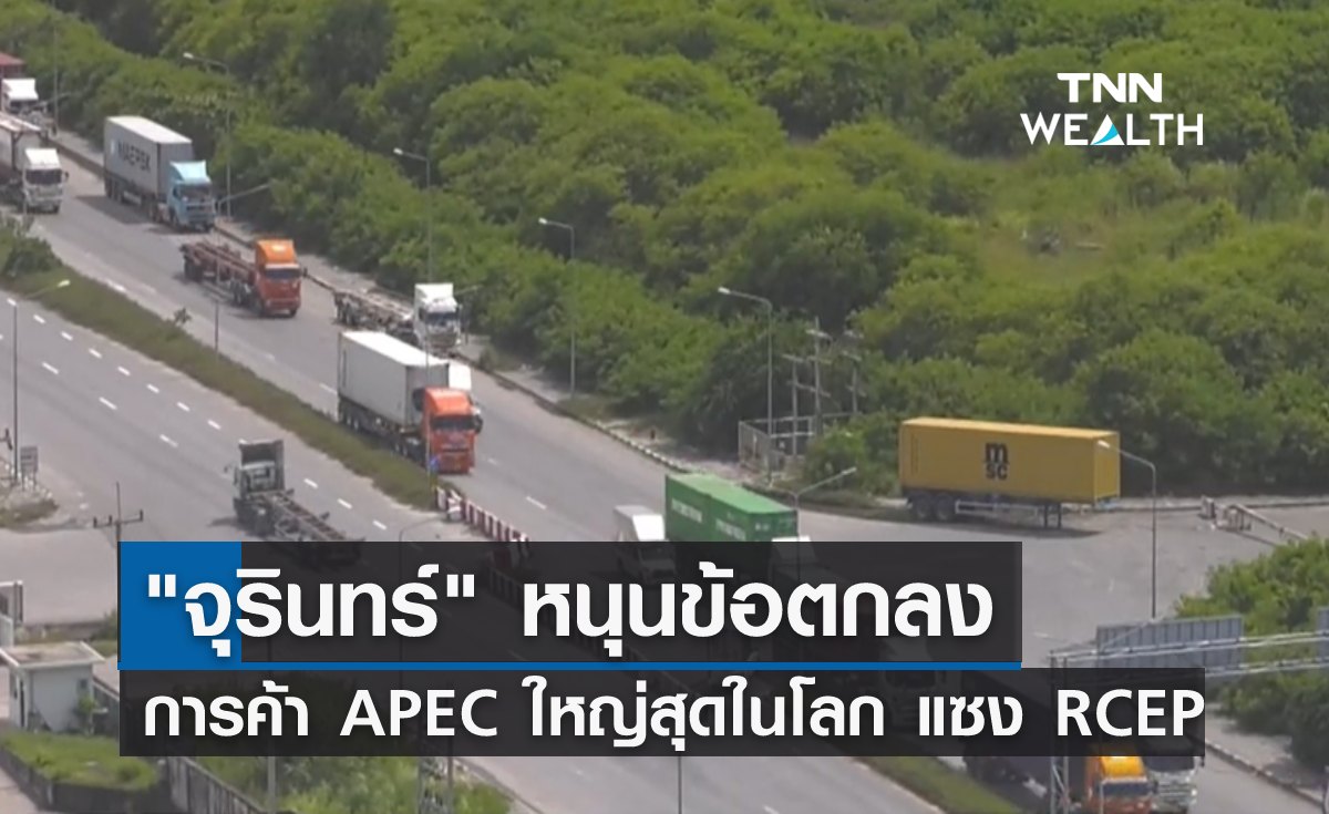 APEC 2022 "จุรินทร์" หนุนข้อตกลงการค้า APEC ใหญ่สุดในโลก แซง RCEP 