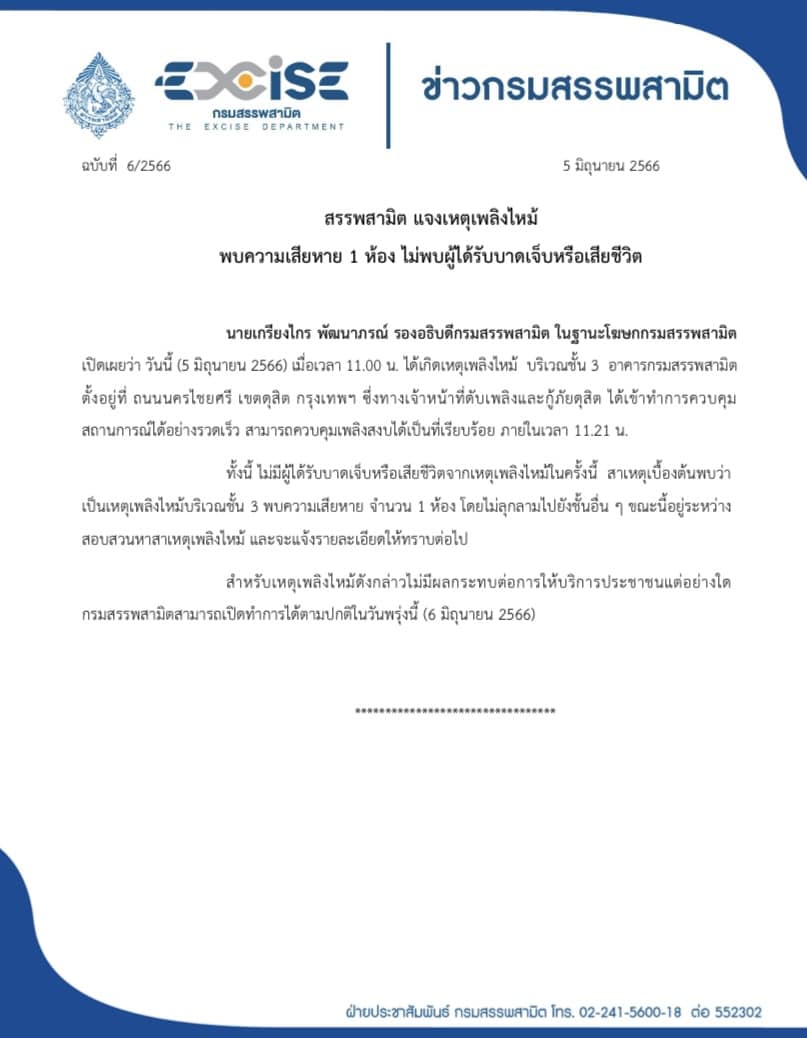 ไฟไหม้กรมสรรพสามิต ล่าสุดรองอธิบดีชี้แจงสาเหตุเบื้องต้นแล้ว!