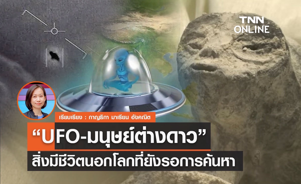 “UFO-มนุษย์ต่างดาว” สิ่งมีชีวิตนอกโลกที่ยังรอการค้นหา