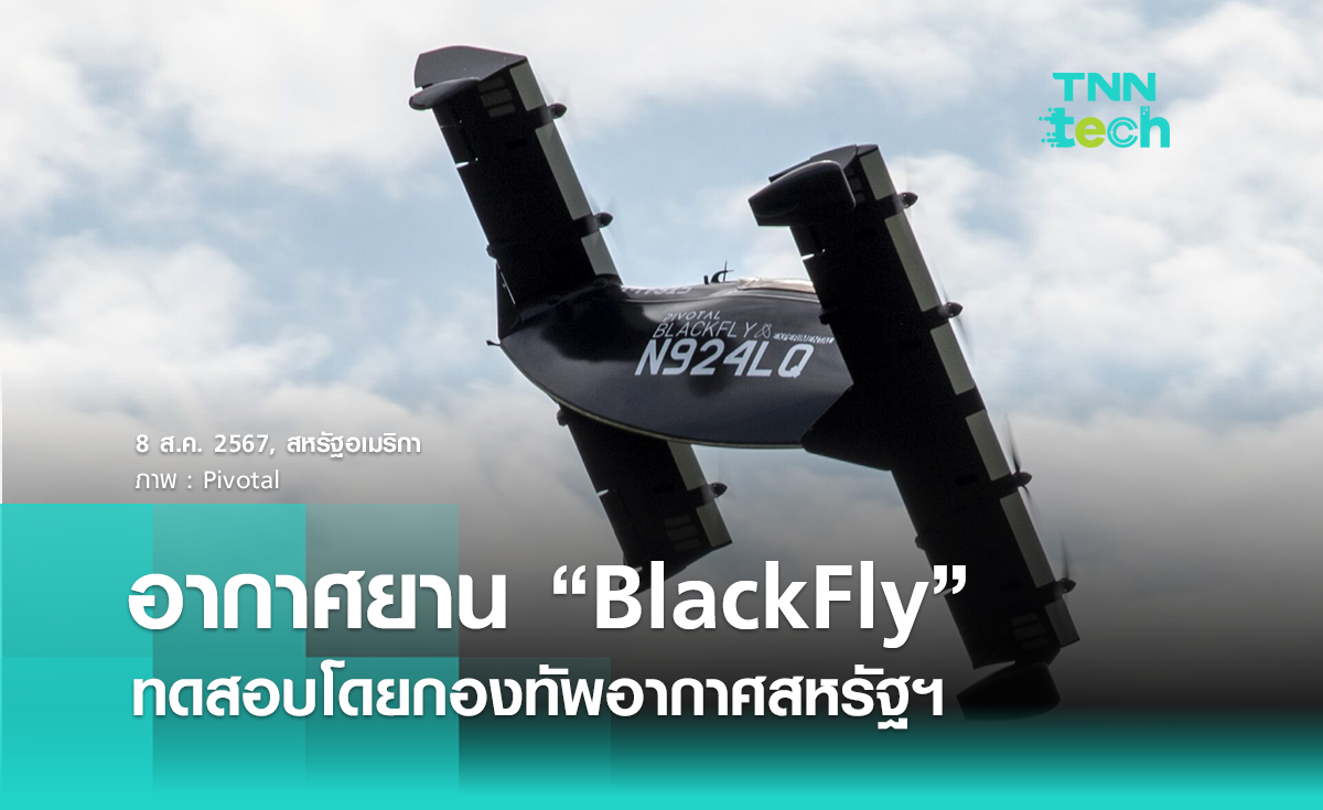 อากาศยานไฟฟ้า BlackFly ร่วมทดสอบโดยกองทัพอากาศสหรัฐฯ