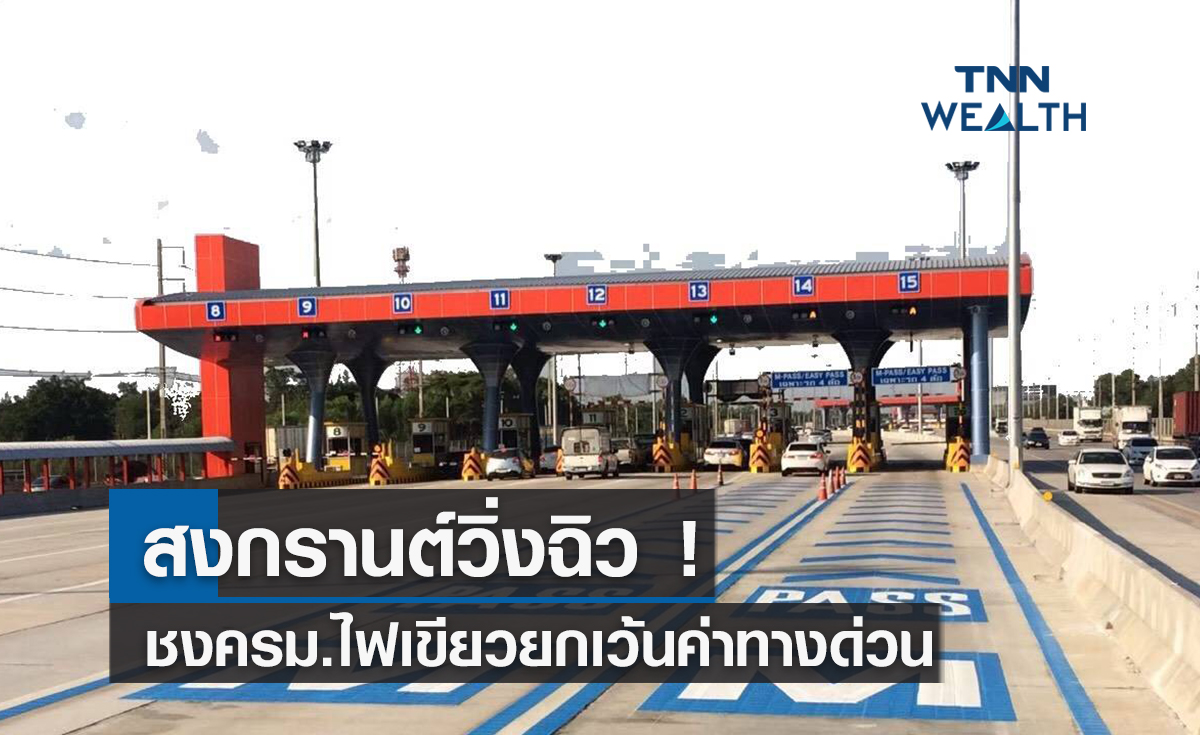 สงกรานต์วิ่งฉิว!  ชงครม.ไฟเขียวยกเว้นค่าทางด่วน