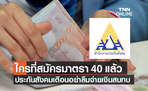 ประกันสังคม เตือนสมัคร "มาตรา 40" แล้ว อย่าลืมจ่ายเงินสมทบงวดแรก
