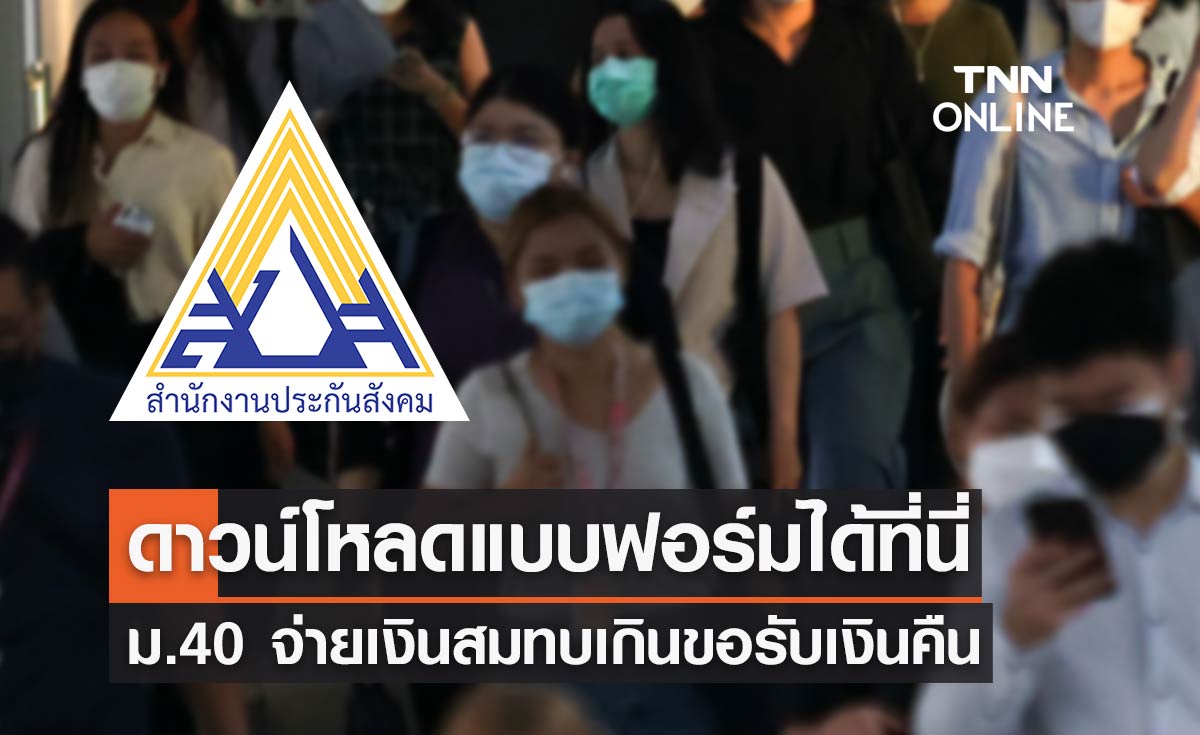 ประกันสังคม ม.40 จ่ายเงินสมทบเกินยื่นขอรับเงินคืนได้ ดาวน์โหลดแบบฟอร์มที่นี่
