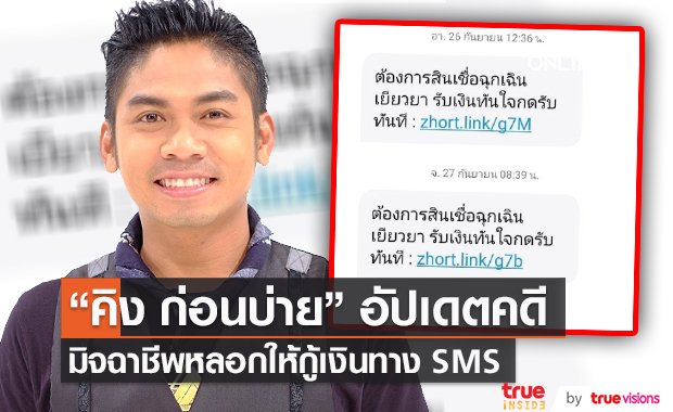"คิง ก่อนบ่าย" อัปเดตความคืบหน้าคดีมิจฉาชีพหลอกให้กู้เงินทาง sms (มีคลิป)    