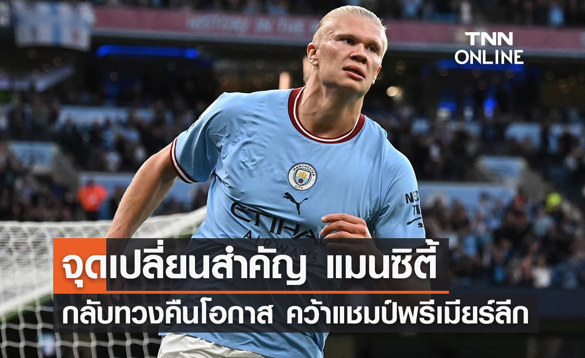 จุดเปลี่ยนสำคัญ 'แมนซิตี้' กลับทวงคืนโอกาส คว้าแชมป์พรีเมียร์ลีก