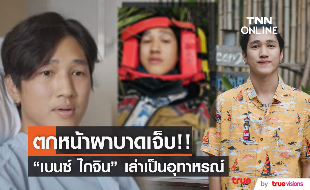 "เบนซ์ ไกจิน" ยูทูปเบอร์ดัง ตกหน้าผาเจ็บหนัก!!