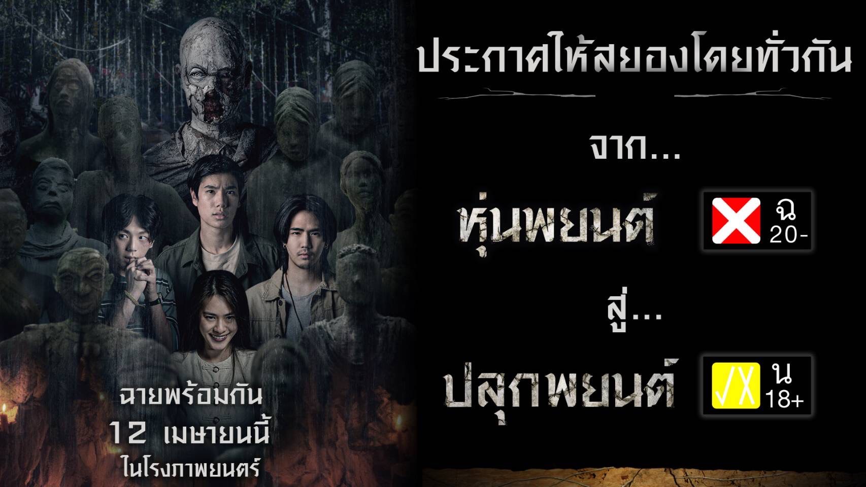 ได้รอบฉายแล้ว! หุ่นพยนต์ เปลี่ยนชื่อเป็น ปลุกพยนต์ พร้อมเรตติ้ง18+ ได้รอบฉายแล้ว! หุ่นพยนต์ เปลี่ยนชื่อเป็น ปลุกพยนต์ พร้อมเรตติ้ง18+