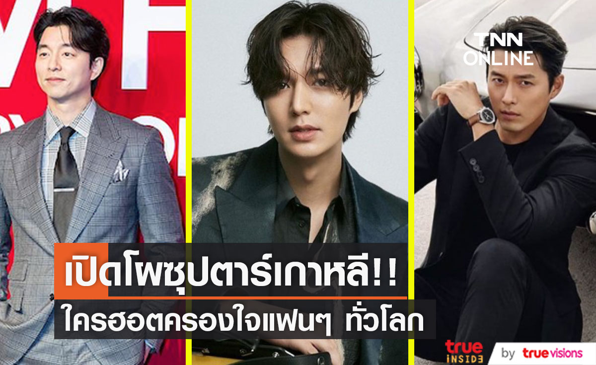 'กงยู-อีมินโฮ-ฮยอนบิน'!! ชิงดำซุปตาร์เกาหลีขวัญใจแฟนๆ ทั่วโลก