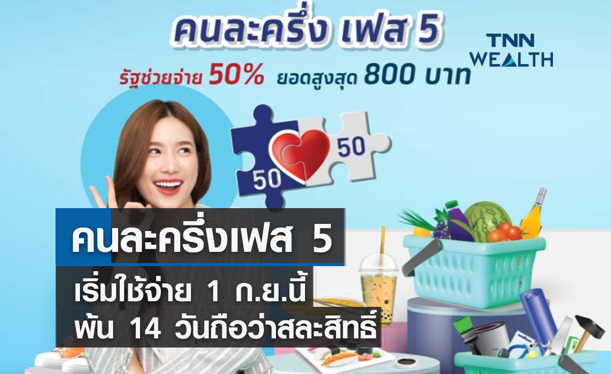 คนละครึ่งเฟส 5 เริ่มใช้จ่าย 1 ก.ย.นี้ พ้น 14 วันถือว่าสละสิทธิ์