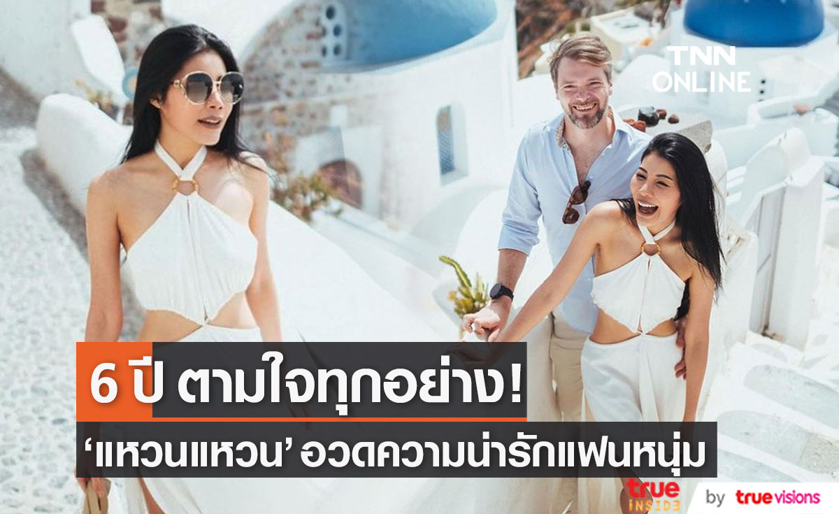 "แหวนแหวน" อวดความน่ารักแฟนหนุ่มชาวต่างชาติ เผย 6 ปีตามใจทุกอย่าง