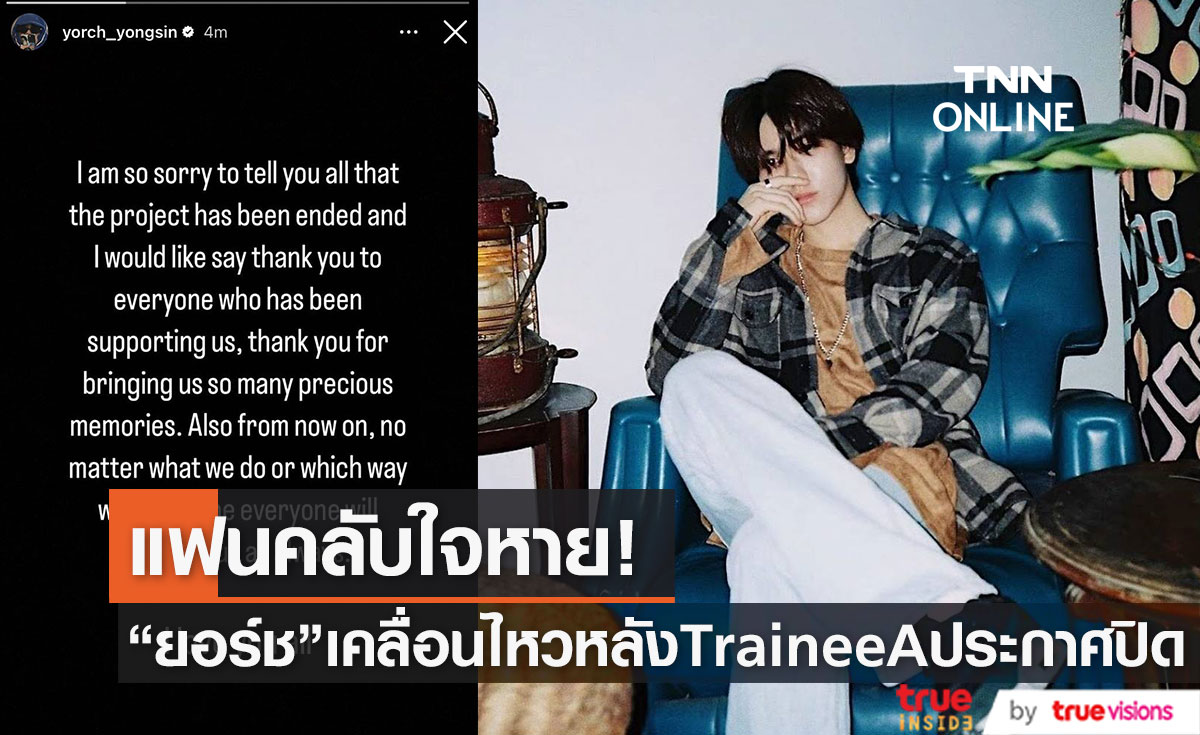 แฟนคลับใจหาย "ยอร์ช ยงศิลป์" เคลื่อนไหวผ่านไอจี หลัง TraineeA ปิดแอคเคาท์ โซเชียลมีเดียทุกช่องทาง (มีคลิป)