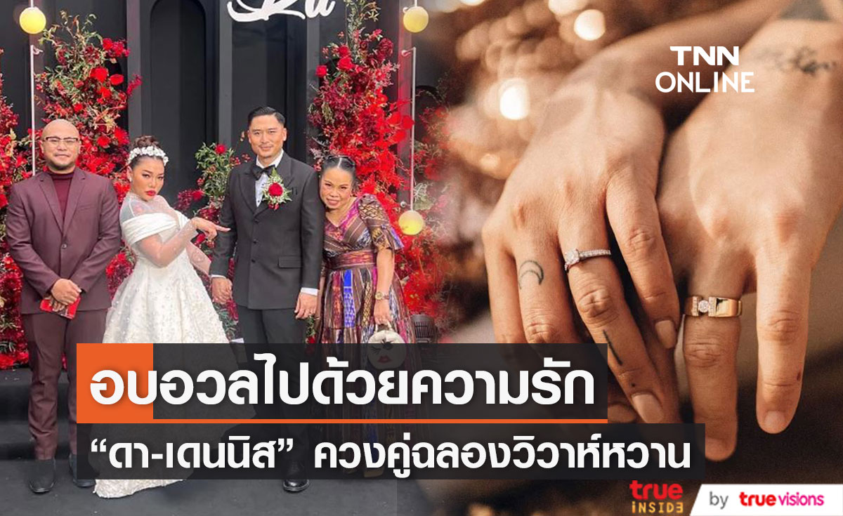 "ดา เอ็นโดรฟิน" ควง "เดนนิส ไทยคูน" ฉลองวิวาห์สุดชื่นมื่น!! (มีคลิป)
