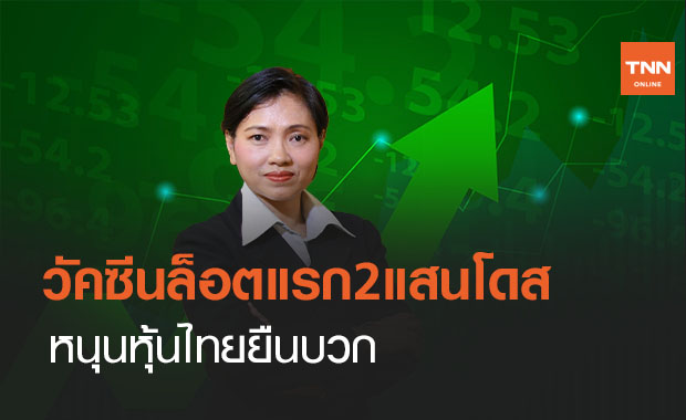 วัคซีนโควิดล็อตแรก2แสนโดสหนุนหุ้นไทยบวก